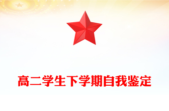 高二學(xué)生下學(xué)期自我鑒定