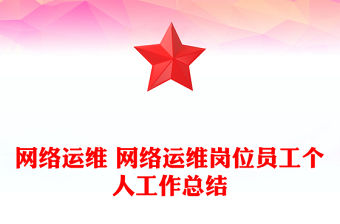 網絡運維 網絡運維崗位員工個人工作總結