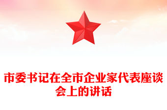 市委書記在全市企業家代表座談會上的講話