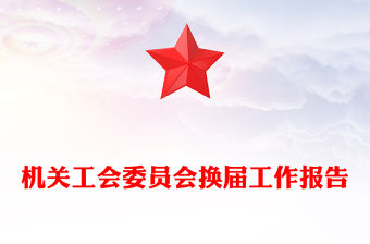 機(jī)關(guān)工會(huì)委員會(huì)換屆工作報(bào)告