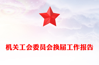 機(jī)關(guān)工會(huì)委員會(huì)換屆工作報(bào)告
