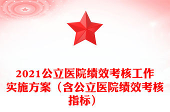 2021公立醫院績效考核工作實施方案（含公立醫院績效考核指標）