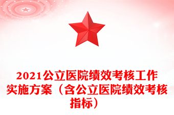 2021公立醫(yī)院績效考核工作實(shí)施方案(含公立醫(yī)院績效考核指標(biāo))