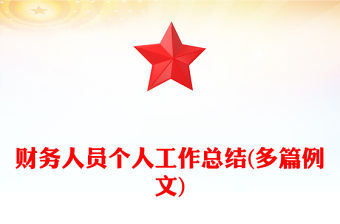 財務人員個人工作總結(多篇例文)