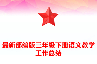 最新部編版三年級(jí)下冊(cè)語文教學(xué)工作總結(jié)