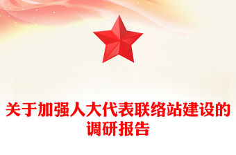關(guān)于加強人大代表聯(lián)絡站建設(shè)的調(diào)研報告