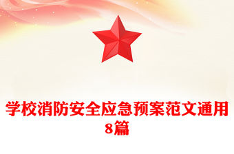 學校消防安全應急預案范文通用8篇