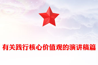 有關踐行核心價值觀的演講稿篇