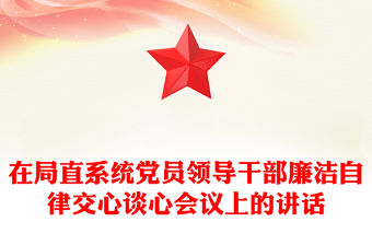在局直系統黨員領導干部廉潔自律交心談心會議上的講話
