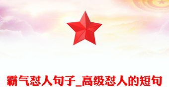 霸氣懟人句子_高級懟人的短句