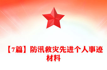 【7篇】防汛救災先進個人事跡材料
