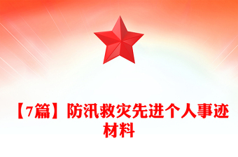 【7篇】防汛救災(zāi)先進(jìn)個(gè)人事跡材料