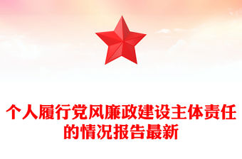 個人履行黨風廉政建設主體責任的情況報告最新