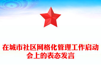 在城市社區(qū)網(wǎng)格化管理工作啟動(dòng)會(huì)上的表態(tài)發(fā)言