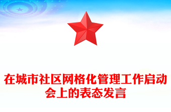 在城市社區(qū)網(wǎng)格化管理工作啟動會上的表態(tài)發(fā)言