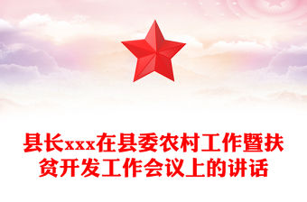 縣長xxx在縣委農(nóng)村工作暨扶貧開發(fā)工作會議上的講話