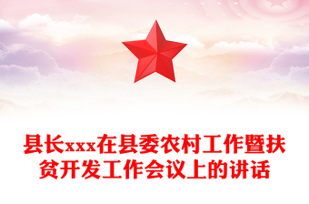 縣長(zhǎng)xxx在縣委農(nóng)村工作暨扶貧開(kāi)發(fā)工作會(huì)議上的講話