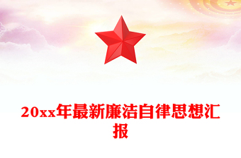 20xx年最新廉潔自律思想?yún)R報