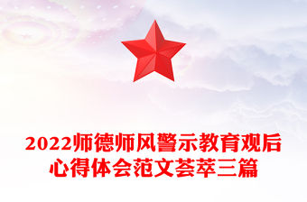 2022師德師風警示教育觀后心得體會范文薈萃三篇