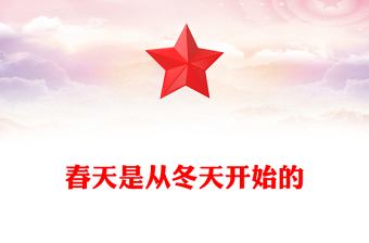 春天是從冬天開始的