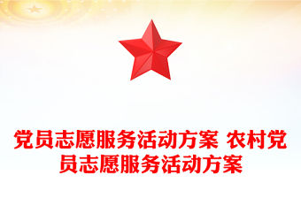 黨員志愿服務活動方案 農村黨員志愿服務活動方案
