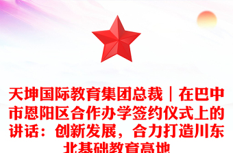 天坤國際教育集團總裁｜在巴中市恩陽區(qū)合作辦學簽約儀式上的講話：創(chuàng)新發(fā)展，合力打造川東北基礎(chǔ)教育高地