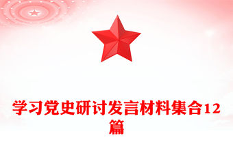 學習黨史研討發言材料集合12篇