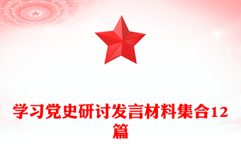 學(xué)習(xí)黨史研討發(fā)言材料集合12篇