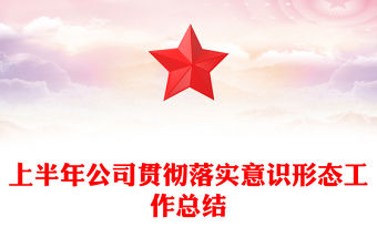 上半年公司貫徹落實意識形態工作總結