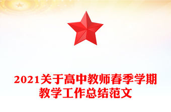 2021關于高中教師春季學期教學工作總結范文