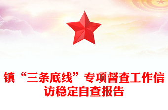 鎮(zhèn)“三條底線”專項督查工作信訪穩(wěn)定自查報告