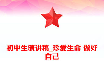 初中生演講稿_珍愛(ài)生命 做好自己