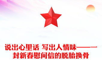 說出心里話 寫出人情味——一封新春慰問信的脫胎換骨