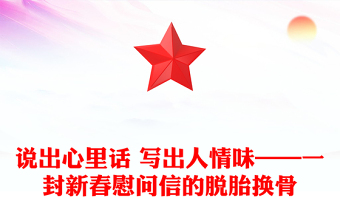 說出心里話 寫出人情味——一封新春慰問信的脫胎換骨