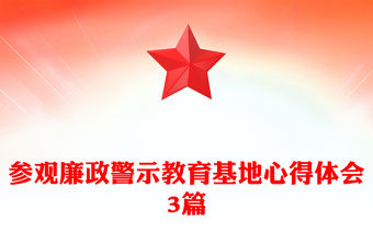 參觀廉政警示教育基地心得體會3篇