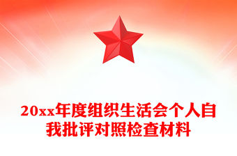 20xx年度組織生活會個人自我批評對照檢查材料