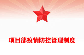 項目部疫情防控管理制度
