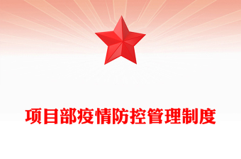 項(xiàng)目部疫情防控管理制度
