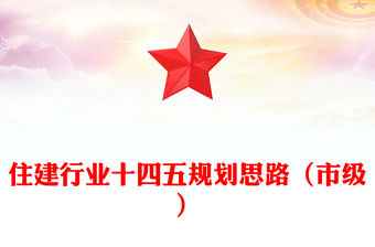 住建行業十四五規劃思路（市級）