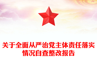 關(guān)于全面從嚴(yán)治黨主體責(zé)任落實(shí)情況自查整改報(bào)告