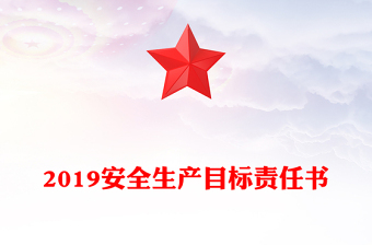2019安全生產(chǎn)目標責任書