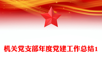 機(jī)關(guān)黨支部年度黨建工作總結(jié)1