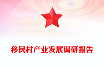 移民村產(chǎn)業(yè)發(fā)展調(diào)研報告