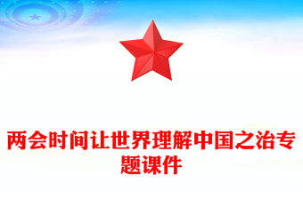 兩會時間讓世界理解中國之治專題課件