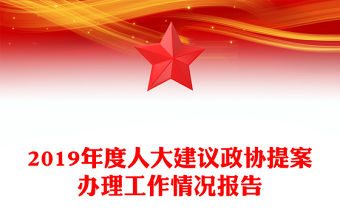 2019年度人大建議政協(xié)提案辦理工作情況報(bào)告