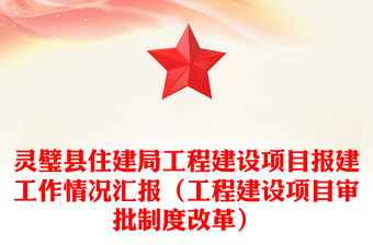 靈璧縣住建局工程建設項目報建工作情況匯報（工程建設項目審批制度改革）