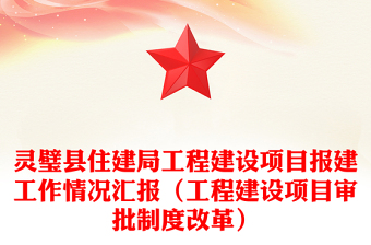 靈璧縣住建局工程建設(shè)項(xiàng)目報(bào)建工作情況匯報(bào)（工程建設(shè)項(xiàng)目審批制度改革）