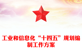 工業(yè)和信息化“十四五”規(guī)劃編制工作方案