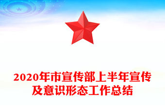 2020年市宣傳部上半年宣傳及意識形態(tài)工作總結(jié)