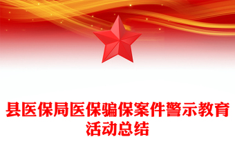 縣醫(yī)保局醫(yī)保騙保案件警示教育活動(dòng)總結(jié)